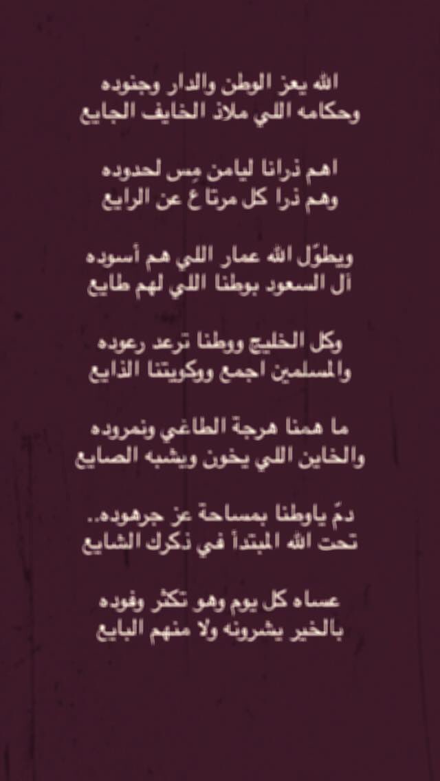 bady000's tweet photo. الله يعزالوطن والداروجنوده
وحكامه اللي ملاذالخايف الجايع
اهم ذراناليامن مِس لحدوده
وهم ذراكل مرتاع عن الرايع
ويطول الله عماراللي هم أسوده
ال السعودبوطنااللي لهم طايع
وكل الخليج وطناترعدرعوده
والمسلمين اجمع ووكويتنا الذايع
ماهمناهرجة الطاغي ونمروده
والخاين اللي يخون ويشبه الصايع👇 https://t.co/RcRPSeO50n
