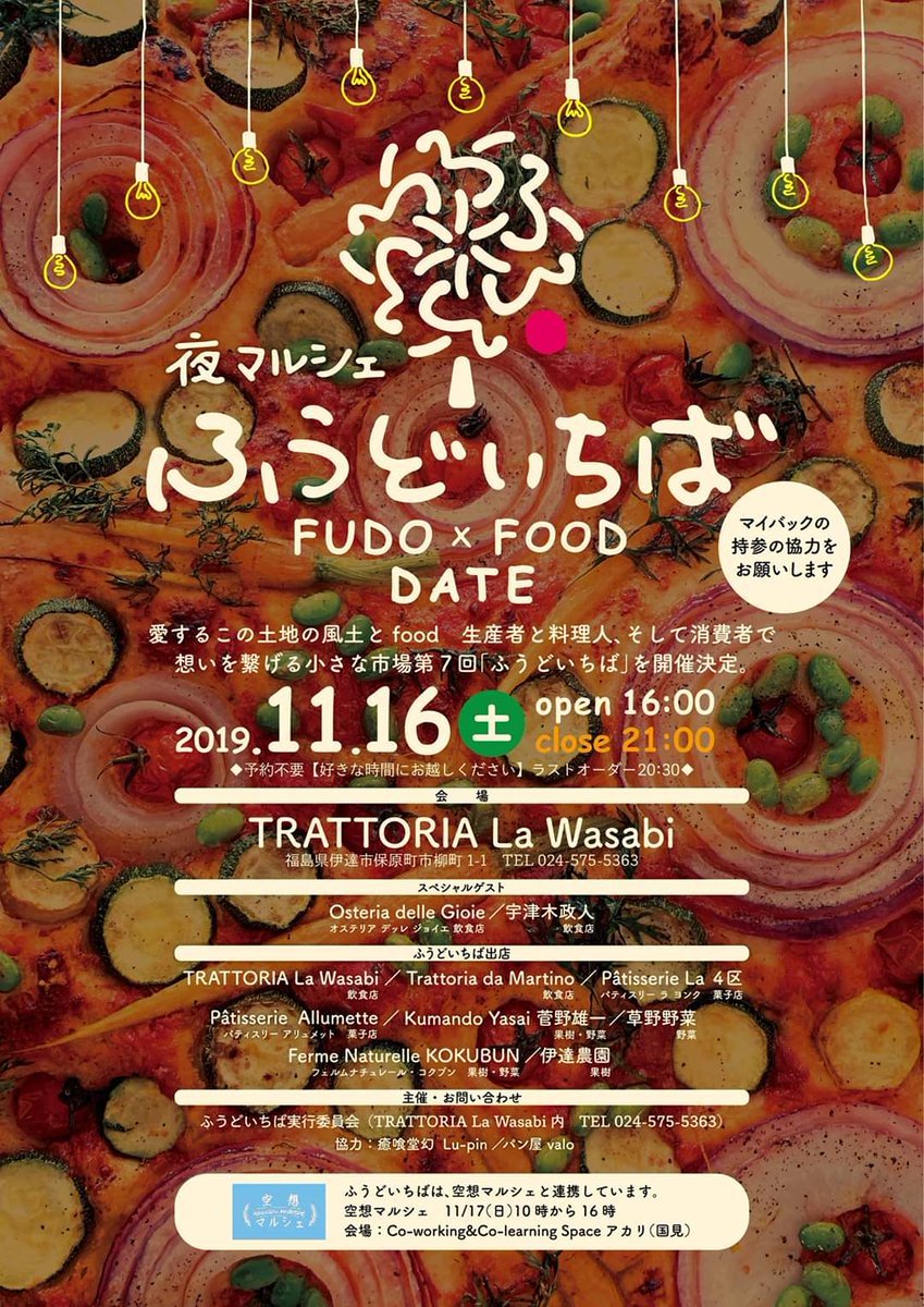 Sakuhanaproject 本日16日16時から 夜マルシェ ふうどいちば が伊達市保原町のtrattoria La Wasabiで開催されます 食にこだわる地域の飲食店や農家さんによる企画です ぜひ足を運んでください