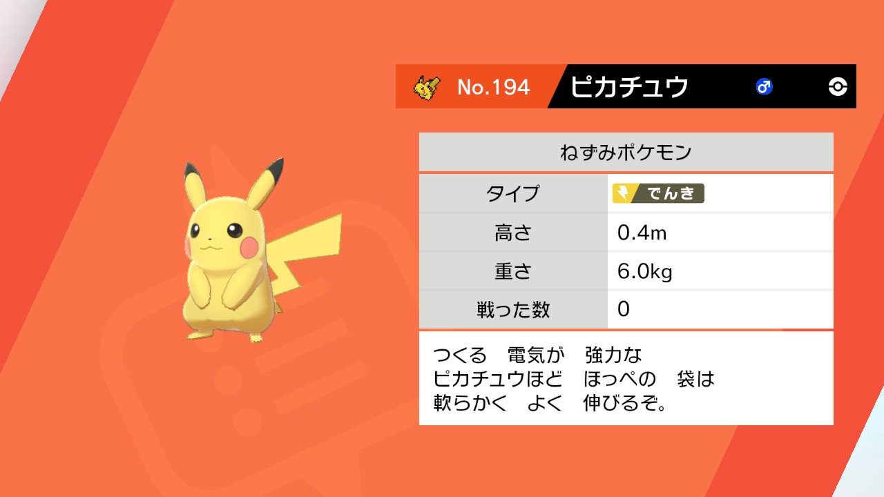 エルザ 特別なピカチュウget 性格は無邪気か臆病で迷ったけど無邪気で厳選 3匹目のスタメンになりました ポケモン剣盾 エルザのポケモン剣盾 Nintendoswitch T Co Bxgeenoh61 Twitter