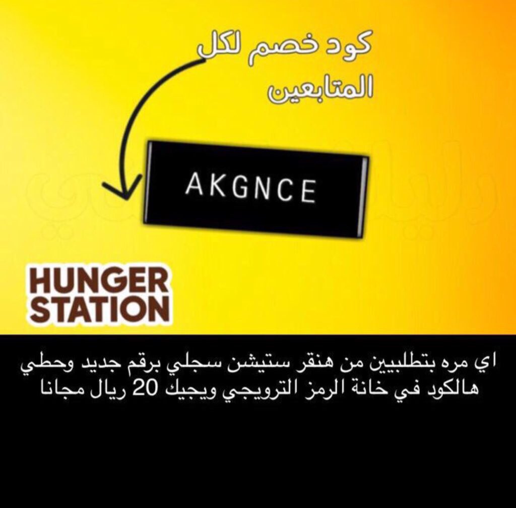اكواد خصم هنقرستيشن