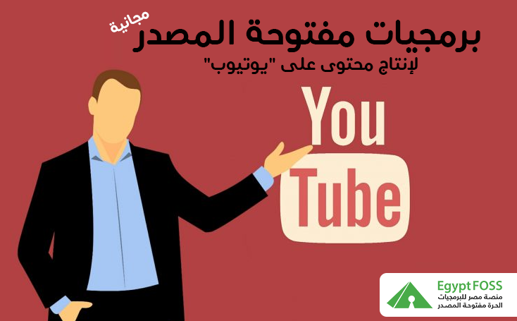 برمجيات مفتوحة المصدر تساعدك لتصبح واحدا من "مليونيرات" اليوتيوب
Audacity
Mixxx
OpenShot
Blender
GIMP
#EgyptFOSS