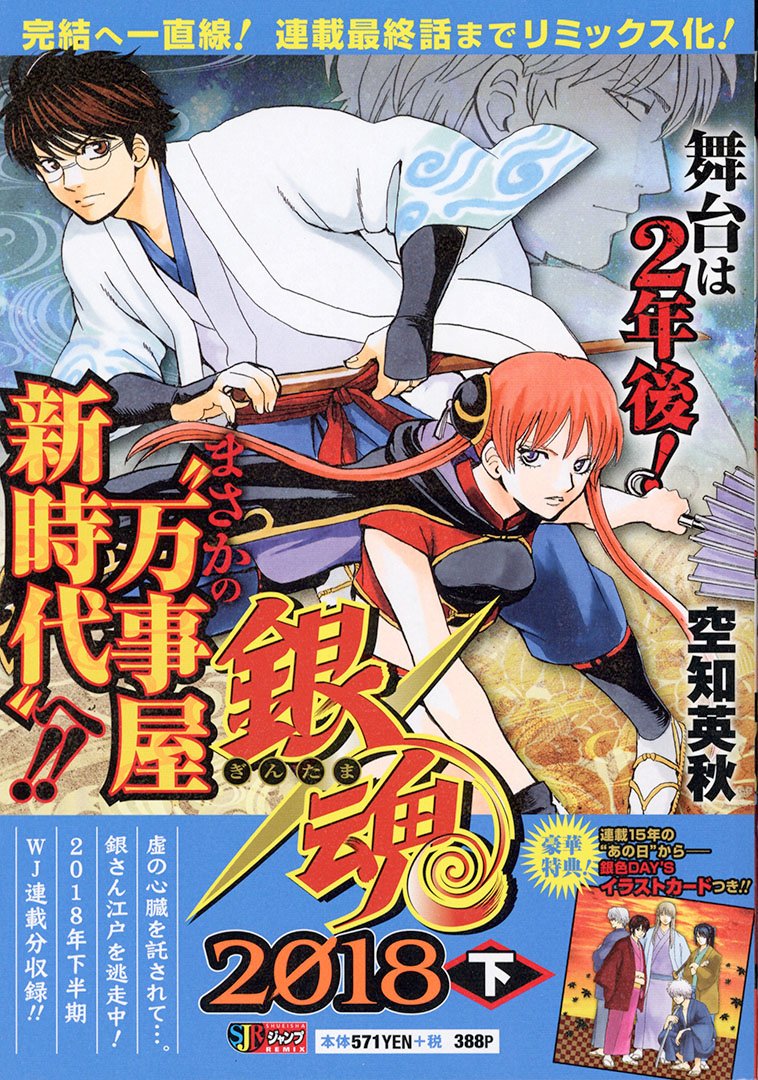 Jc出版 集英社ジャンプ リミックス 銀魂 最終話まで全部やる 銀魂 18下が全国のコンビニほかで発売中 総理大臣となったドナルドズランプに 暗殺者の魔手が迫る 次は ジャンプgiga Amp 銀魂アプリ 掲載分収録の 最終巻 銀魂