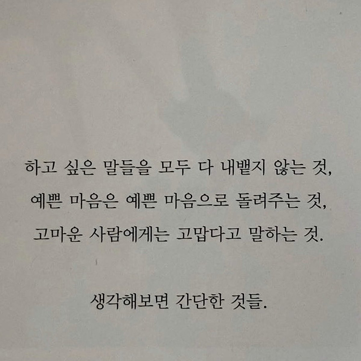 몸에 좋은 약이 쓰다고 해서 귀에 들리는 말도 쓴 것이 좋다고 우기는 사람들이 있던데, ‘생각해보면 간단한 것들’도 그런 게 아닌가 싶다. 누군가에겐 당연한 일들도 누군가에겐 노력이 필요한 경우가 있는 것처럼.
