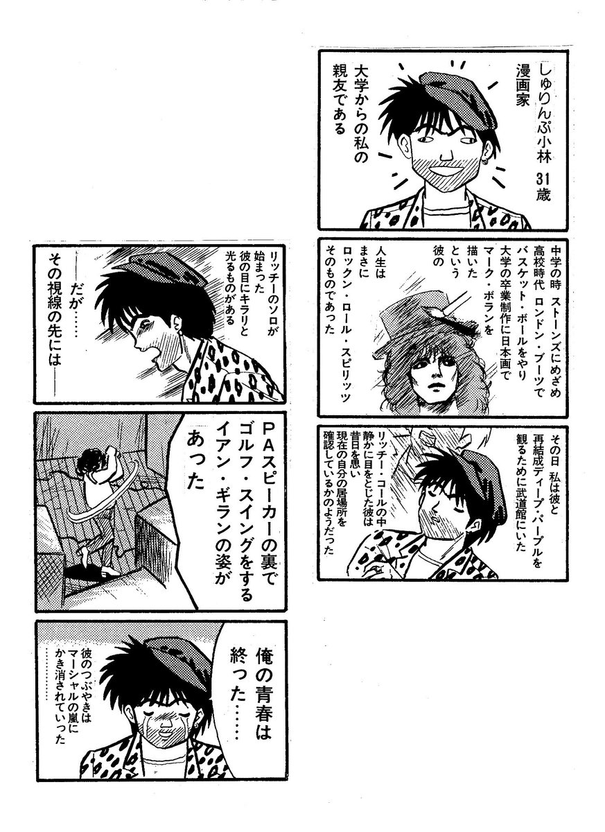 しゅりんぷ小林 در توییتر 喜国雅彦 キクニ くんが30年前にロック雑誌の Burrn バーン に描いた僕をネタにした漫画原稿をくれました ハイウェイスター トミー ボーリンの武道館はガッカリだった リッチー復活のこの時は 確かにレコードと同じギターソロで しゅりんぷ小林 در توییتر 喜国雅彦 キクニ くんが30年前にロック雑誌の Burrn バーン に描いた僕をネタにした漫画原稿をくれました ハイウェイスター トミー ボーリンの武道館はガッカリだった リッチー復活のこの時は 確かにレコードと同じギターソロで