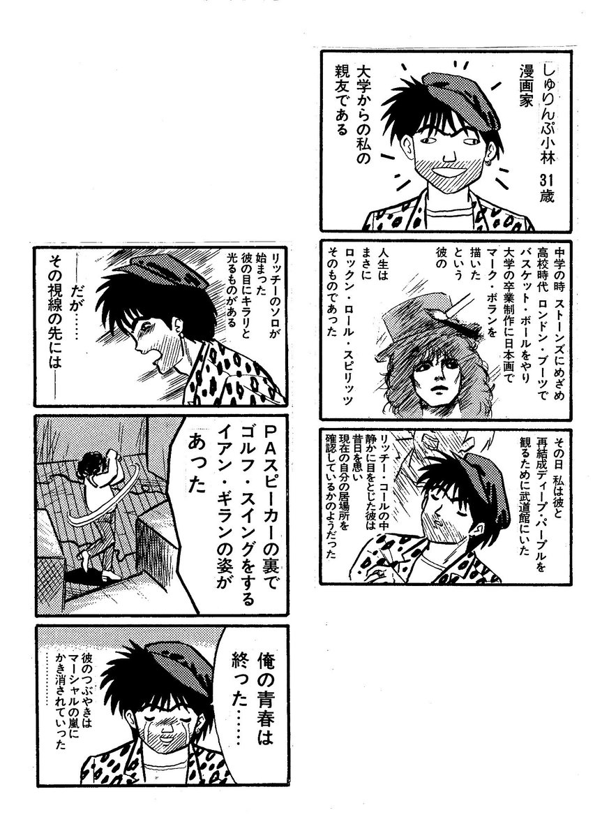 しゅりんぷ小林 در توییتر 喜国雅彦 キクニ くんが30年前にロック雑誌の Burrn バーン に描いた僕をネタにした漫画原稿をくれました ハイウェイスター トミー ボーリンの武道館はガッカリだった リッチー復活のこの時は 確かにレコードと同じギターソロで