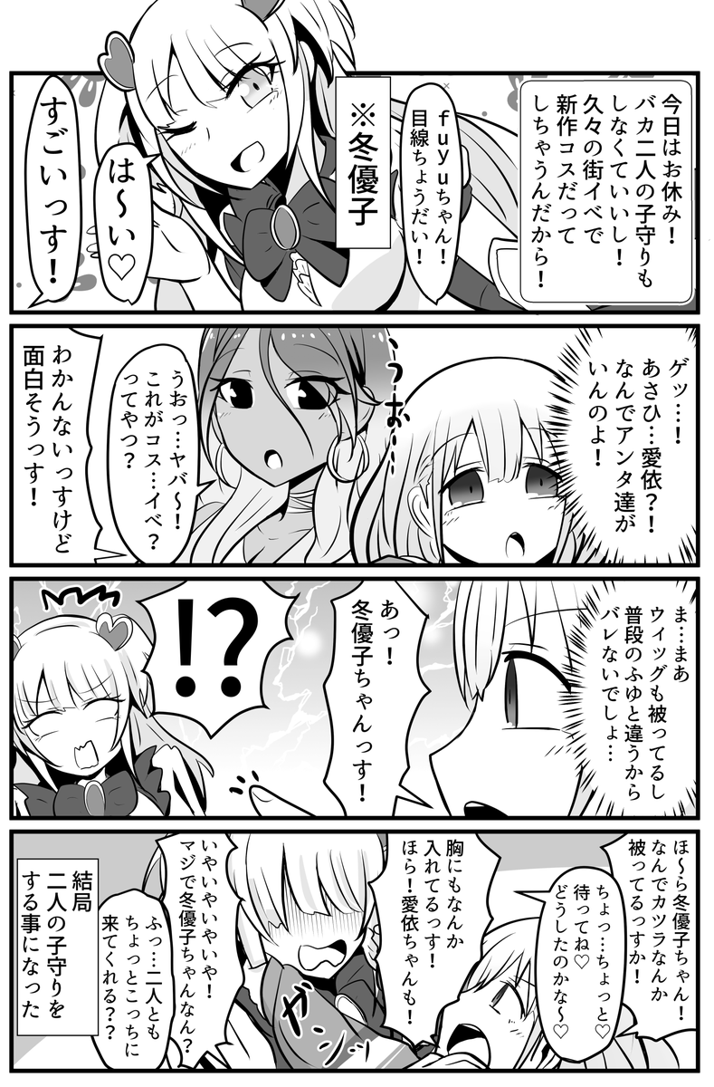 冬優子がもしもレイヤーだったらの話
#シャニマス #黛冬優子 #芹沢あさひ #和泉愛依 