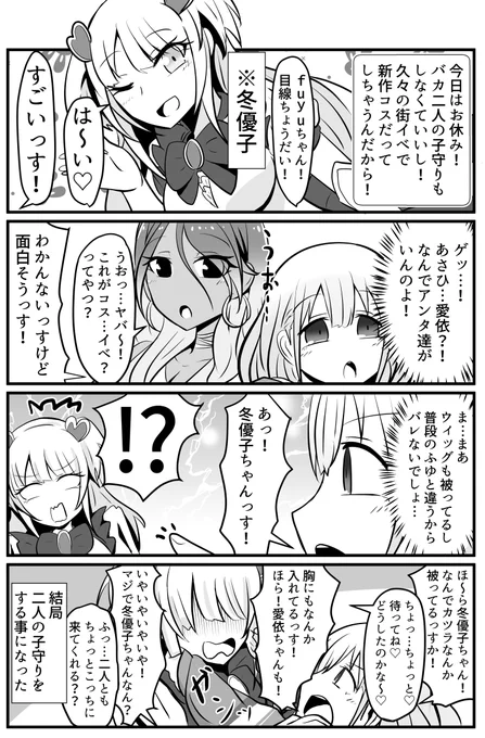 冬優子がもしもレイヤーだったらの話#シャニマス #黛冬優子 #芹沢あさひ #和泉愛依 