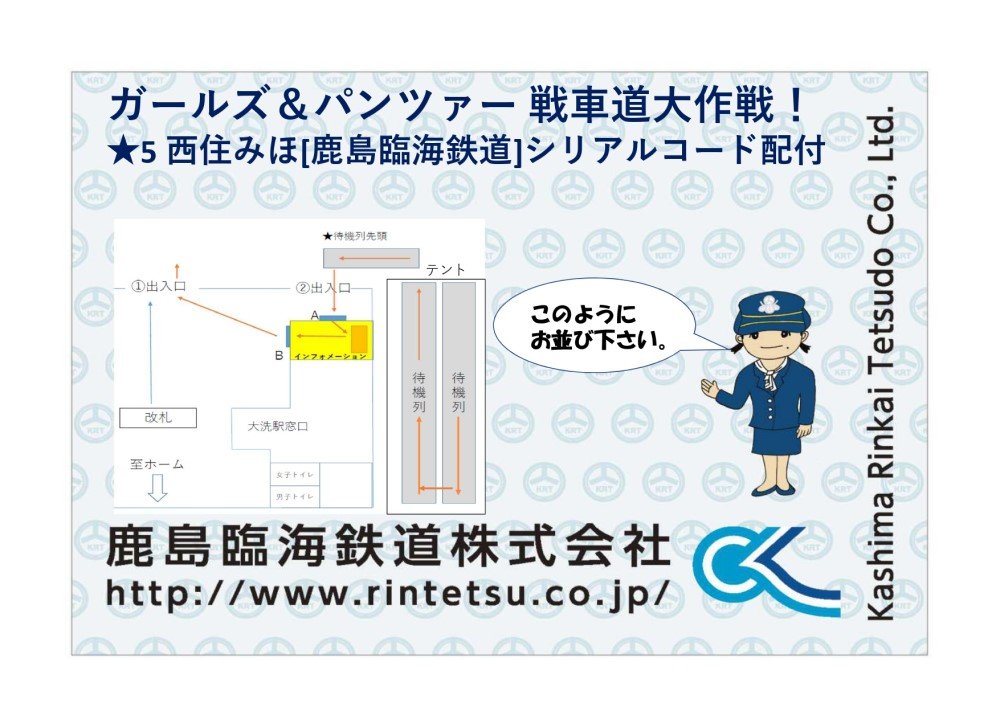 鹿島 花梨 鹿島臨海鉄道公式 على تويتر おはようございます ガールズ パンツァー 戦車道大作戦 さんとのコラボで配付する シリアルコードですが 本日11 16 土 につきましては 略図のとおり順にお並びいただきますようご協力をお願いします 11 16 土