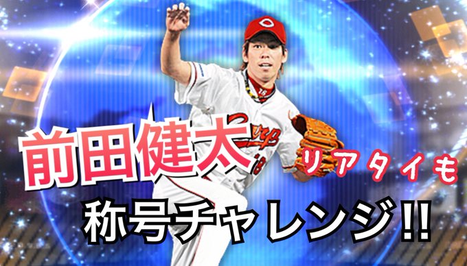 前田健太 の評価や評判 感想など みんなの反応を1日ごとにまとめて紹介 ついラン
