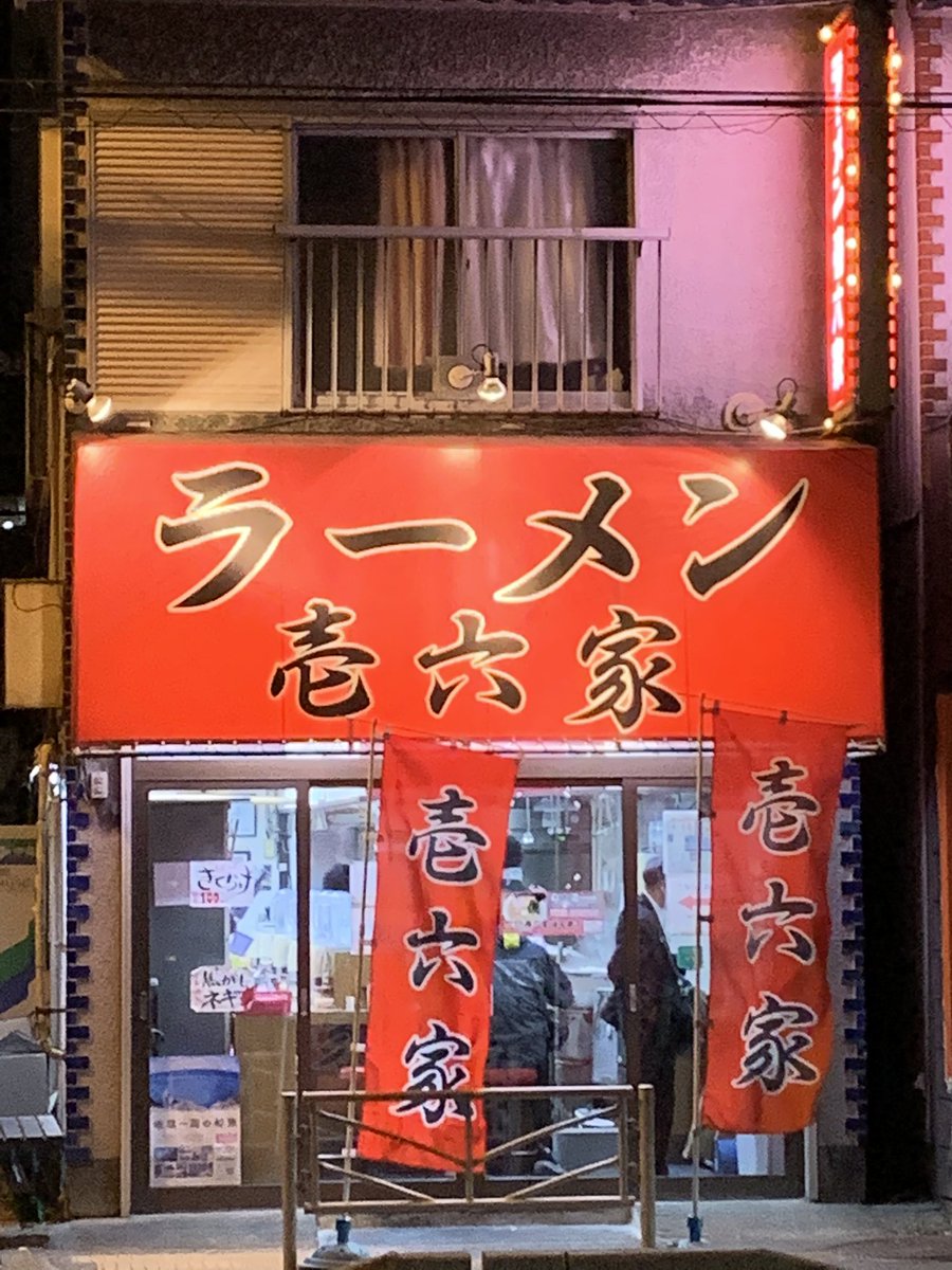 maakun1267's tweet photo. ラーメン 壱六家 磯子本店@磯子
ラーメン並 硬め、のり増し、小ライス
11/15夜。
壱系総本山。1992年創業。国道16号線沿いにあるから壱六家。乳化したクリーミーなスープ。初期とは違う濃いめの醤油ダレ。長多屋製麺の太麺。味の改良は怠っていないね。
#磯子 #ラーメン #まーくん #家系 #壱六家 486 https://t.co/F0HvFht6H0