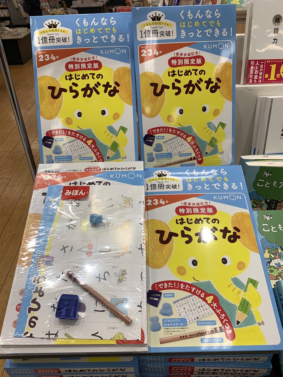 未来屋書店 平野駅前店 On Twitter くもん はじめてのひらがな 限定版がでましたー はじめてのひらがな ドリル えんぴつけずり ひらがなひょう こどもえんびつ もちかたらさぽーたー いまなら 12 31まで お買い上げ未来屋アプリ提示で Mibonポイント