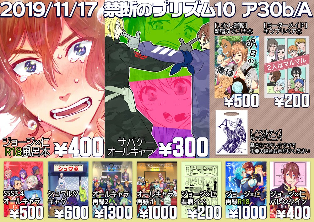 11/17禁断のプリズム10、ア30b【A】のお品書きです。
新刊ニ冊と、スーパーいわしさん( @super_iwasi )、カヅキ先輩が負けるワケないさん( @o5o5kdk )の神本委託してますので遊びに来てください~。
二枚目はポスター。ポスターは、イベント終了後差し上げられますので、お気軽にお声がけ下さい。