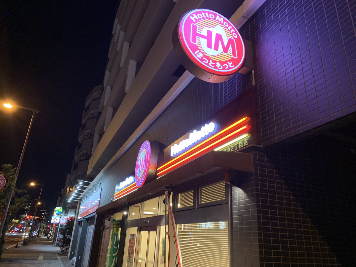 Teamクマタカ בטוויטר 地域限定の言葉に釣られてほっともっとで洋風バラエティ弁当を いろいろ欲ばった内容 そいえば最近ほっかほっか亭みないな 24時間営業の居酒屋の動画はこちら T Co Ixhnashb3n プレナス ほっかほっか亭 ほっともっと やよい軒