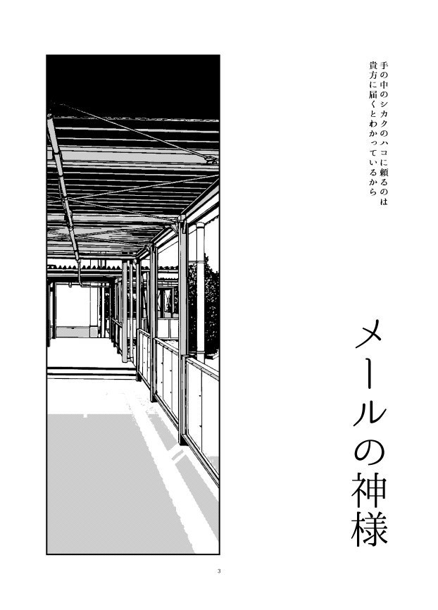 創作漫画「メールの神様」1/12 