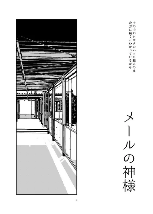 創作漫画「メールの神様」1/12 