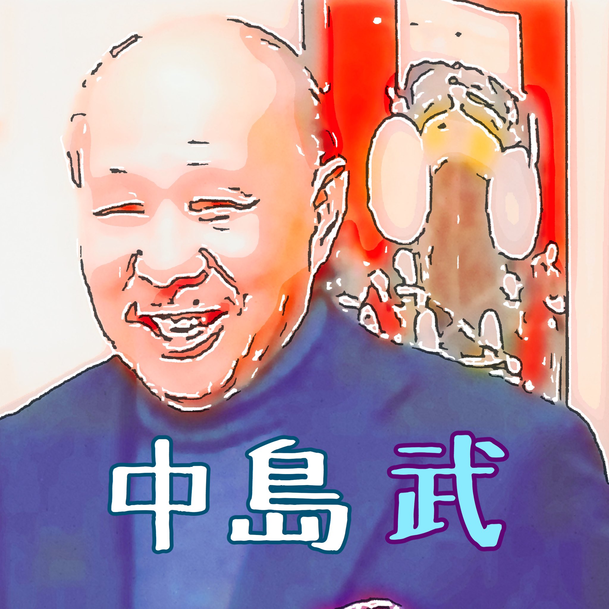 中島武 Twitter Search Twitter