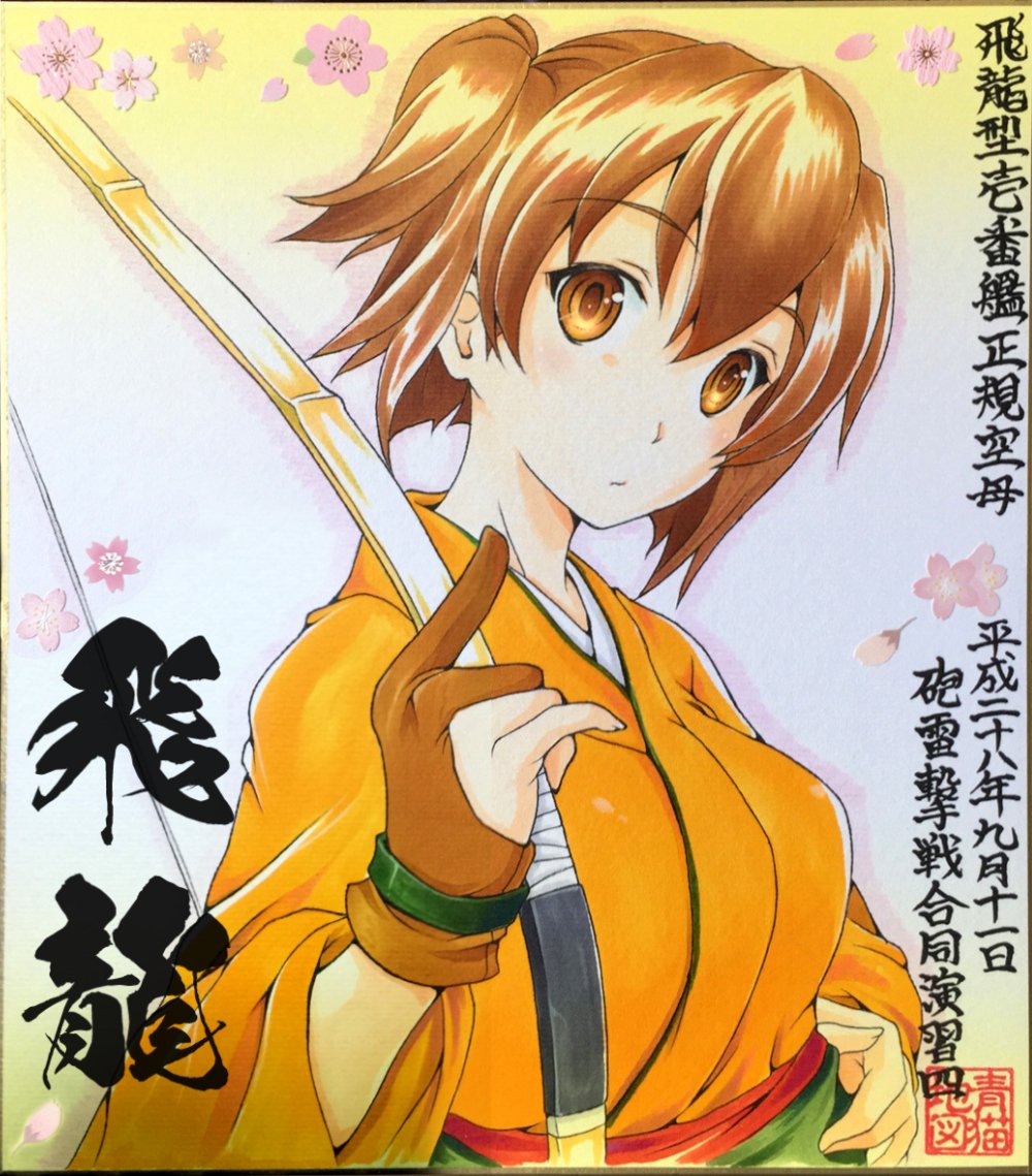 11月16日は飛龍の誕生日 11月16日は飛龍の誕生日