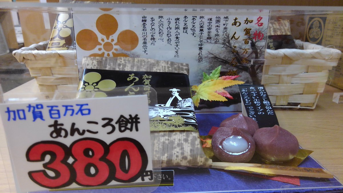大口水産 Twitterissa 新発売商品 お土産コーナーより 日本海お魚サブレ 加賀百万石あんころ餅 旅行のお土産にいかがですか 石川県 金沢市 近江町市場 大口水産 魚 お菓子 観光 キャッシュレス