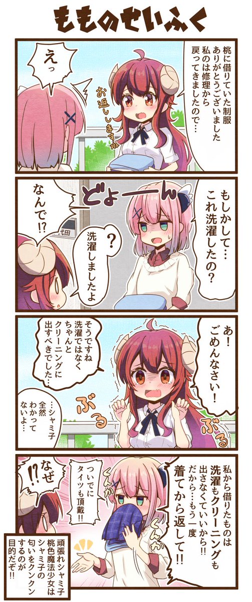 まちカドまぞく4コマ漫画「桃の制服」
 #まちカドまぞく 