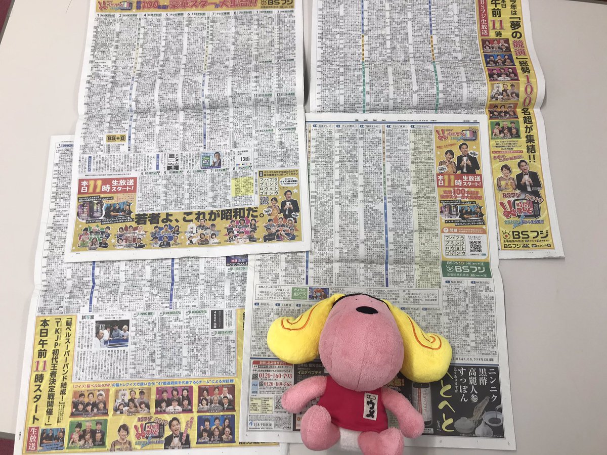 ウメちゃん Bsフジ公式 בטוויטר 新聞ジャック 11時間テレビが新聞ジャックしてるよ 今日の朝刊チェックしてみてね このあと11時から生放送 Bsフジ11時間テレビ 全国対抗 脳トレ生合戦 11時間テレビ クイズ脳ベルshow