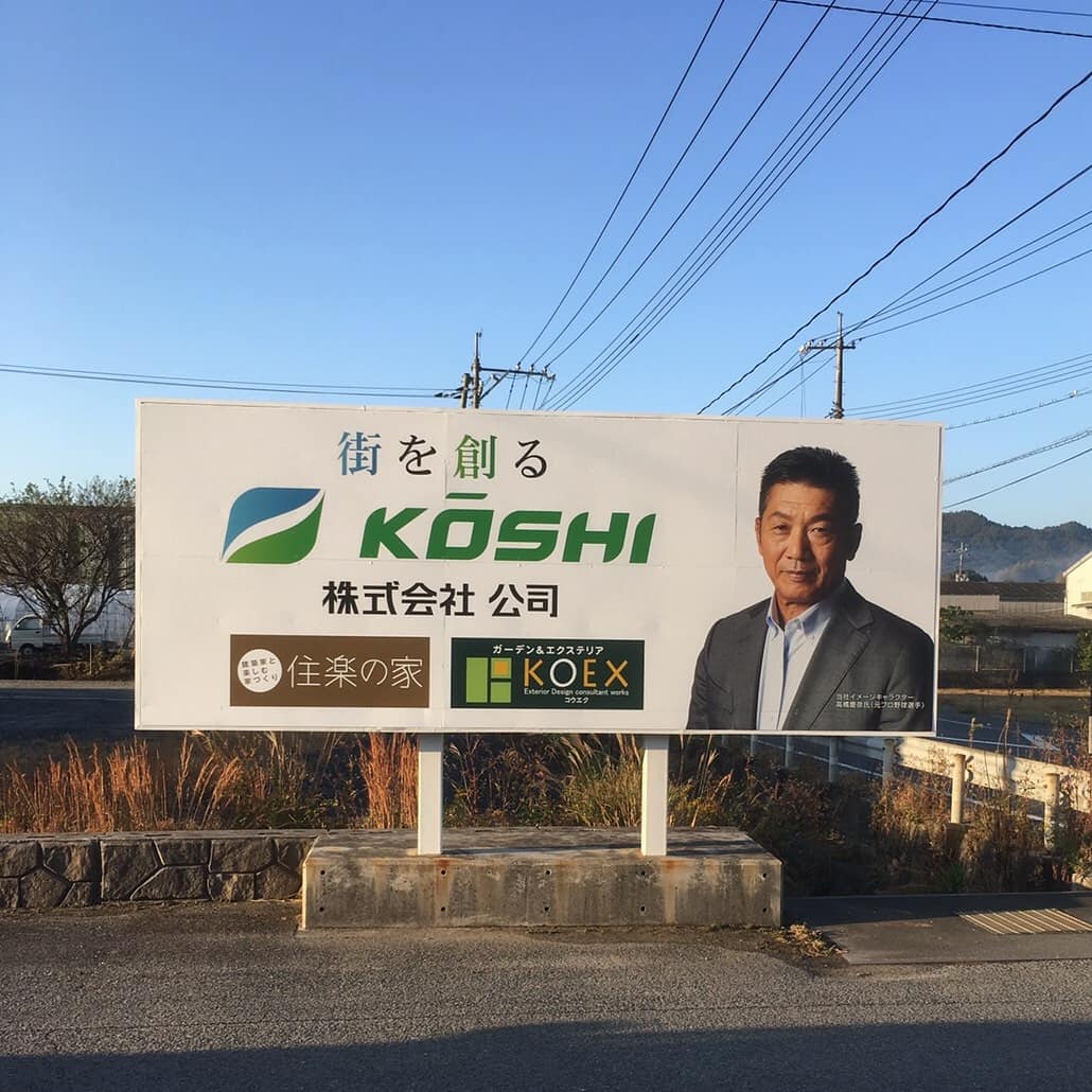 DaimaouK's tweet photo. 事務所の大先輩 #高橋慶彦 さんが「株式会社  公司」様の企業イメージキャラクターに就任致しました‼️

それと同時に私は、特別宣伝課長に就任致しました‼️🙌

中国地方の各所にある #看板広告 を探してみてください‼️
#公司 #イメージキャラクター #日本電波制作社 #カープ芸人 #感想歌芸人 #銭湯芸人 https://t.co/2IFaDx8yHB
