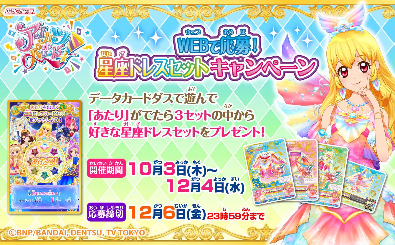 アイカツ!シリーズ データカードダス公式 on X: アイカツ!シリーズ データカードダス公式 on X: