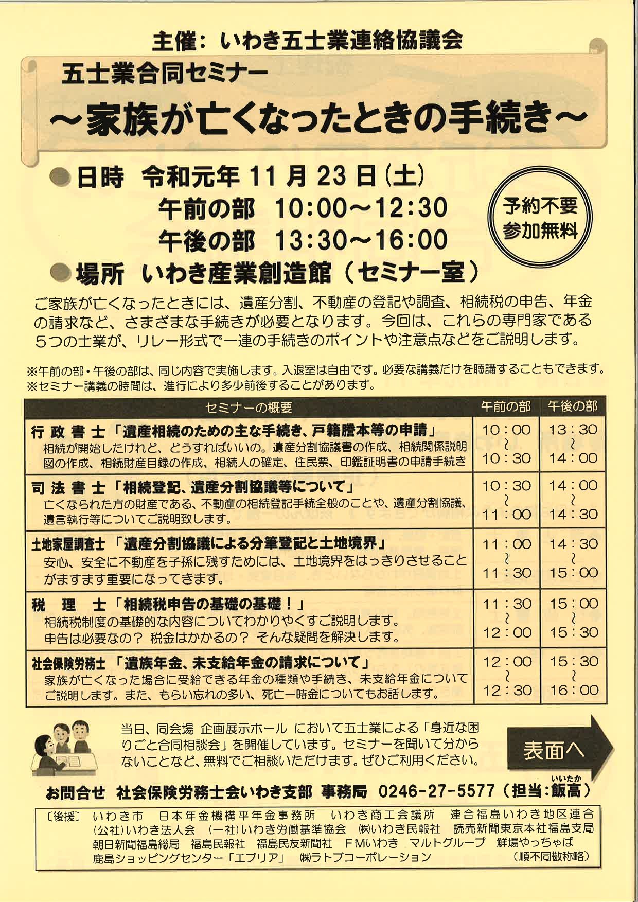 いわき産業創造館 On Twitter 11月23 土 五士業合同セミナー 身近な困りごとの合同相談会 家族が亡くなったときの手続き が開催されます 各種様々な手続き 注意点等を各分野ごとに説明するセミナーとなっています いわき 遺産相続 相続税