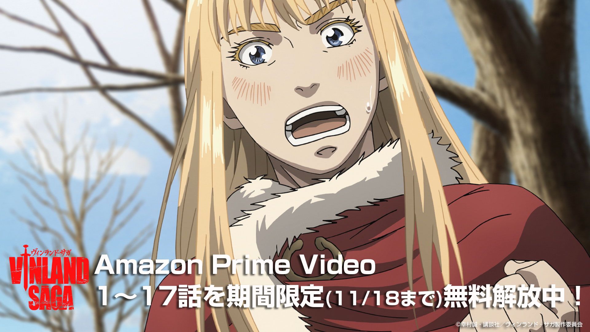 Tvアニメ ヴィンランド サガ Vinland Saga Official 本編無料公開中 Amazon Prime Video にて第1話から17話までを 期間限定で無料公開中 Prime会員以外の方もご視聴可能 要会員登録 明日放送の第18話 放送前に最新話まで追いつく