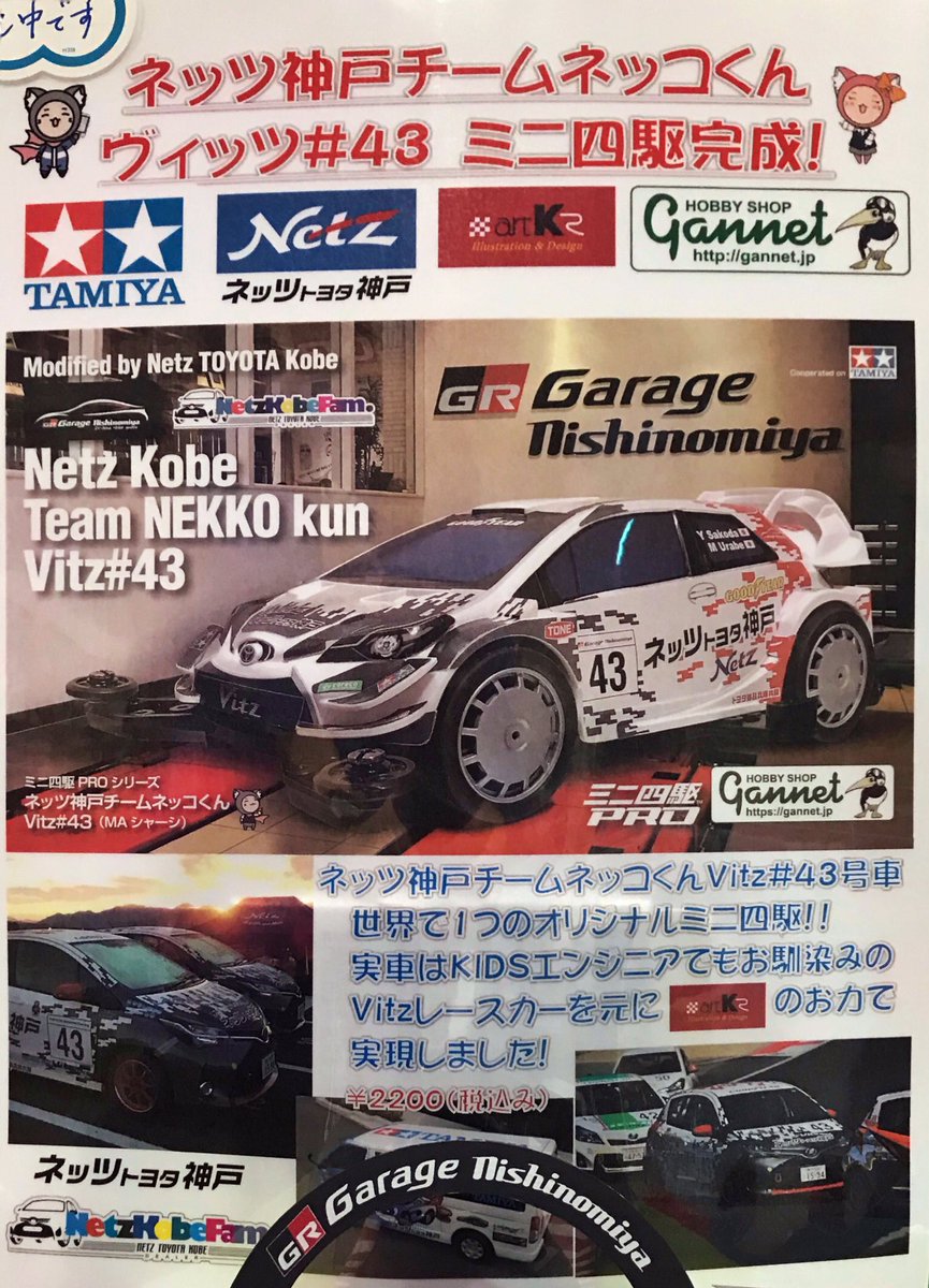 ネッツトヨタ神戸さん×ホビーショップガネットさんのブースです。特製