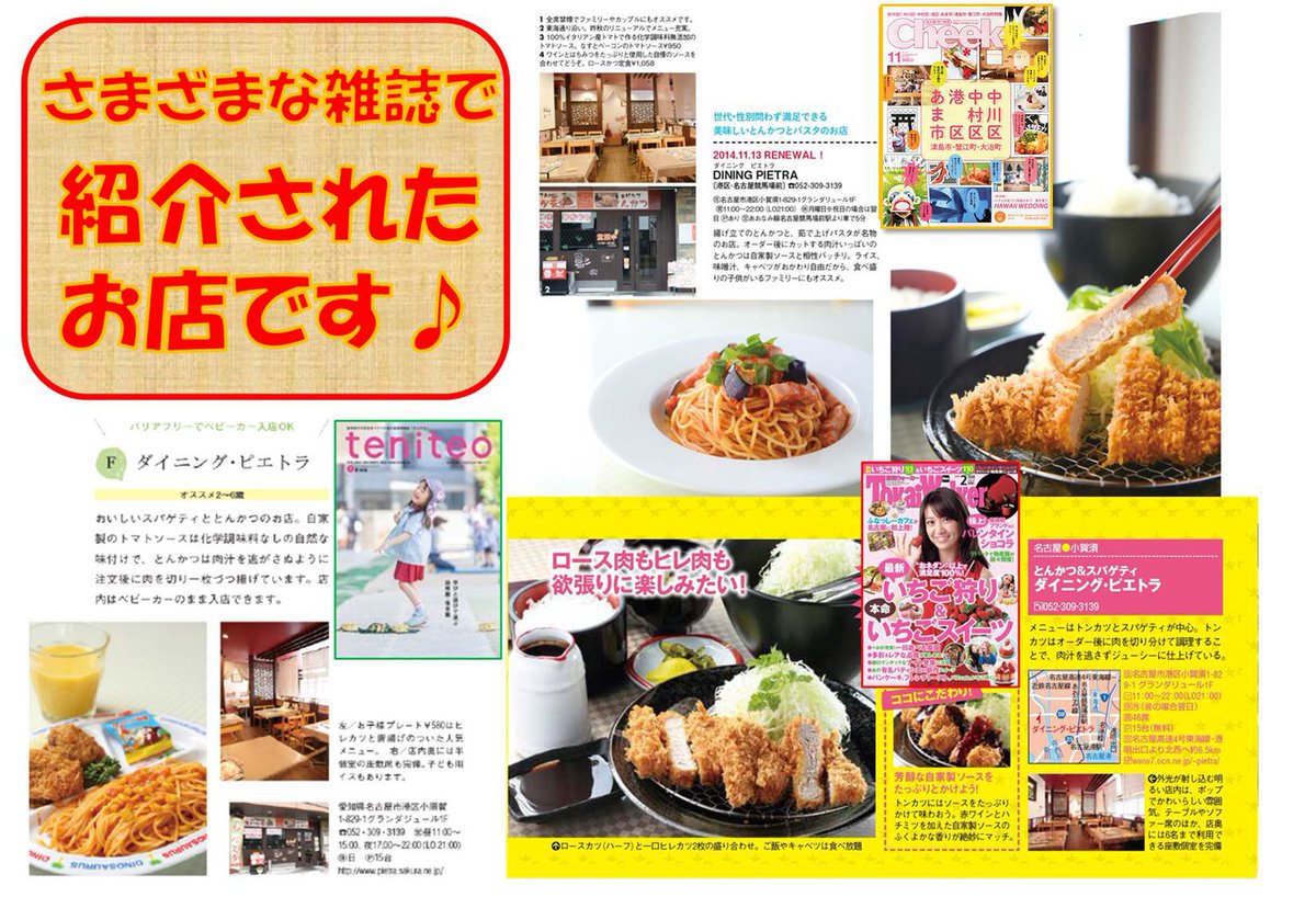 とんかつ スパゲティ ダイニング ピエトラ 飲食店 Ar Twitter 本日チラシ投函日 新聞をチェック リツイートおねがいします 拡散希望 新聞 熱田区 インタビュー ピエトラ とんかつ スパゲティ 味噌カツ かつ丼 鉄板ナポリタン ナポリタン 名古屋