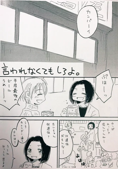 【創作漫画】平成最後の夜、久々に再開した同級生の女ふたりがサシ呑みする話「言われなくてもしろよ。」(1/2)#コミティア130 #百合漫画 