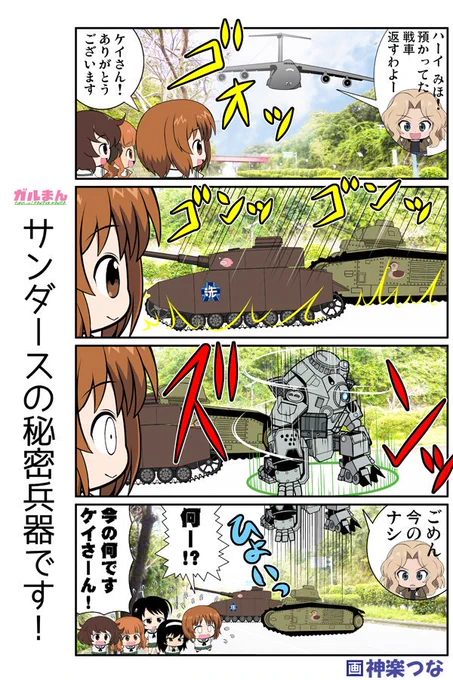 毎週土曜は、
3年前に描いたガルパンまんがを
再放送するぼくだよ
#ガルまん

■総集編2冊目に収録してます
とら通販:https://t.co/KwYCKpwkSq
メロン通販: 