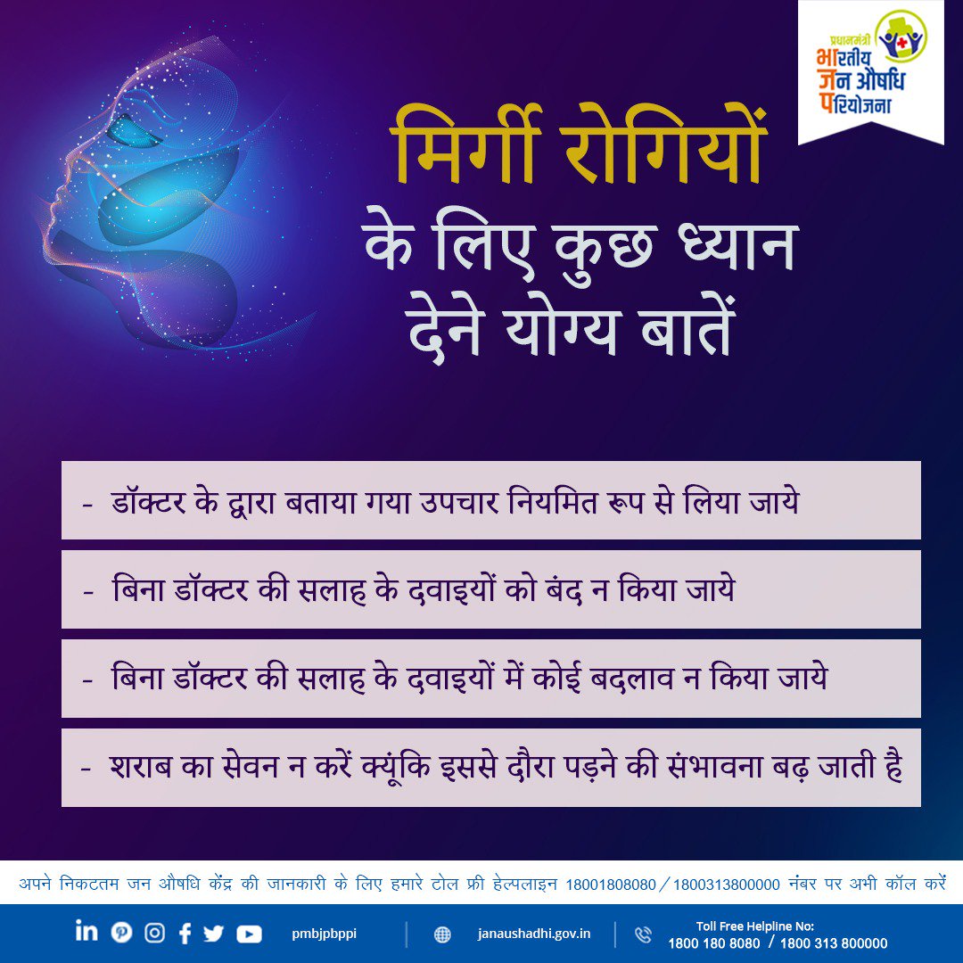 Pradhan Mantri Bhartiya Janaushadhi Pariyojana (@pmbjppmbi) on Twitter photo рдорд┐рд░реНрдЧреА рдХреЗ рджреМрд░реЗ рдкрдбрд╝рдиреЗ рдХреЗ рд╕рдордп рд╢рд░реАрд░ рдФрд░ рд╢рд░реАрд░ рдХреА рдорд╛рдВрд╢рдкреЗрд╢рд┐рдпреЛрдВ рдореЗрдВ рдЕрд╕рд╣рдиреАрдп рдорд░реЛрдбрд╝ рд╣реЛрддреА рд╣реИрдВ рдРрд╕реЗ рдореЗрдВ рд░реЛрдЧреА рдЕрдкрдиреА рдЪреЗрддрдирд╛ рдЦреЛ рджреЗрддреЗ рд╣реИрдВред рджреМрд░рд╛ рдЦрд╝рддреНрдо рд╣реЛрддреЗ рд╣реА рд░реЛрдЧреА рдХреЛ рдбреЙрдХреНрдЯрд░ рдХреЗ рдкрд╛рд╕ рдЙрдкрдЪрд╛рд░ рдХреЗ рд▓рд┐рдП рд▓реЗ рдЬрд╛рдирд╛ рдЪрд╛рд╣рд┐рдПред
#Epilepsy рдорд┐рд░реНрдЧреА рдХреЗ рджреМрд░реЗ рдкрдбрд╝рдиреЗ рдХреЗ рд╕рдордп рд╢рд░реАрд░ рдФрд░ рд╢рд░реАрд░ рдХреА рдорд╛рдВрд╢рдкреЗрд╢рд┐рдпреЛрдВ рдореЗрдВ рдЕрд╕рд╣рдиреАрдп рдорд░реЛрдбрд╝ рд╣реЛрддреА рд╣реИрдВ рдРрд╕реЗ рдореЗрдВ рд░реЛрдЧреА рдЕрдкрдиреА рдЪреЗрддрдирд╛ рдЦреЛ рджреЗрддреЗ рд╣реИрдВред рджреМрд░рд╛ рдЦрд╝рддреНрдо рд╣реЛрддреЗ рд╣реА рд░реЛрдЧреА рдХреЛ рдбреЙрдХреНрдЯрд░ рдХреЗ рдкрд╛рд╕ рдЙрдкрдЪрд╛рд░ рдХреЗ рд▓рд┐рдП рд▓реЗ рдЬрд╛рдирд╛ рдЪрд╛рд╣рд┐рдПред
#Epilepsy