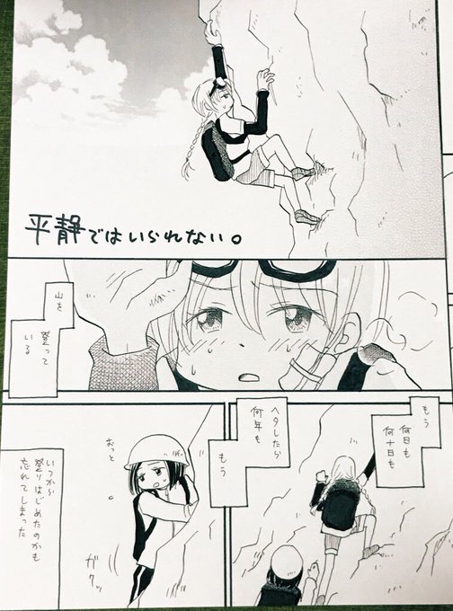 【創作漫画】山をのぼるのを諦めきれない女ふたりの話「平静ではいられない。」(1/3)

#コミティア130 