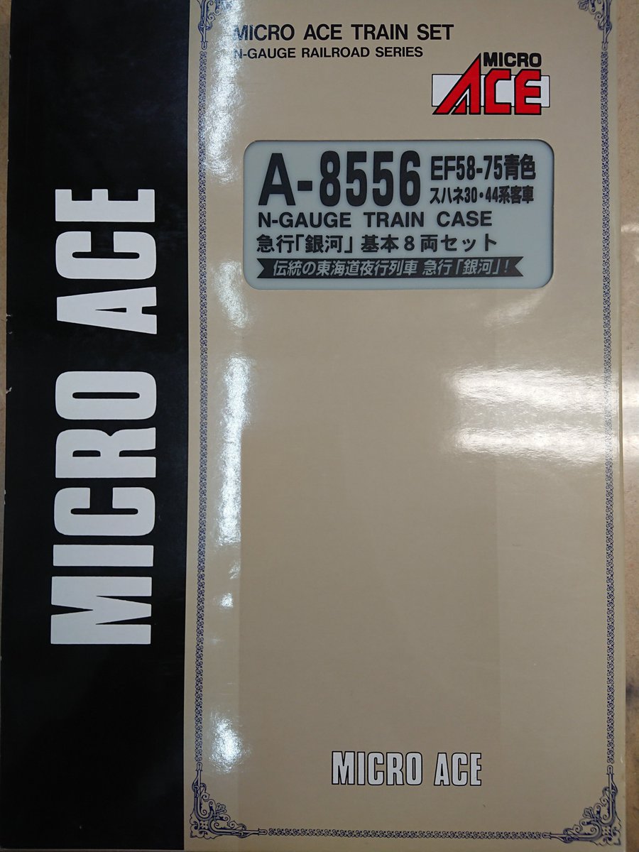 ◇入荷情報◇ マイクロエース A-8556 EF58-75青・スハネ30・44系客車