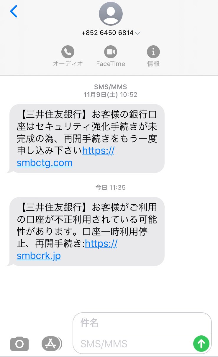 Apron 852 6450 6814 からのショートメール 三井住友銀行を名乗っているけど どう考えても海外から送られてて怪しい 調べたらやっぱり詐欺メール でも 年配の方や私みたいな慌て者は指示通りに入力してしまいかねない 皆さまお気をつけて