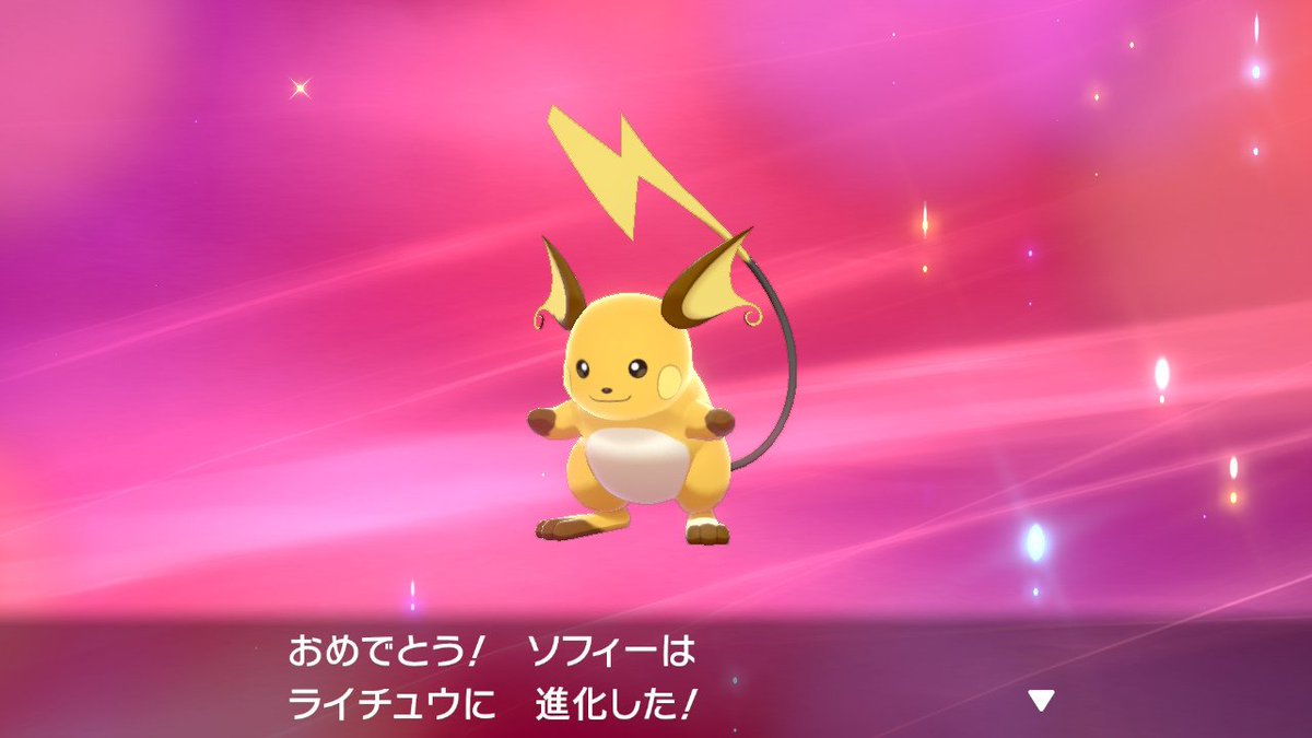 剣 ライチュウ ポケモン 盾 【ポケモン剣盾】ピカチュウ育成論・厳選【入手方法・出現場所】