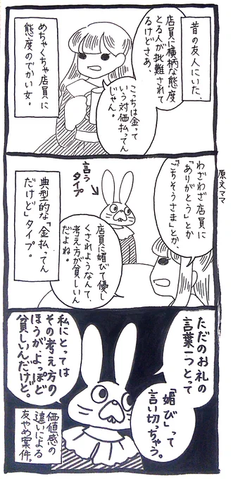 【うさぎ】金を払っても店員の気持ちは買えないからな 
