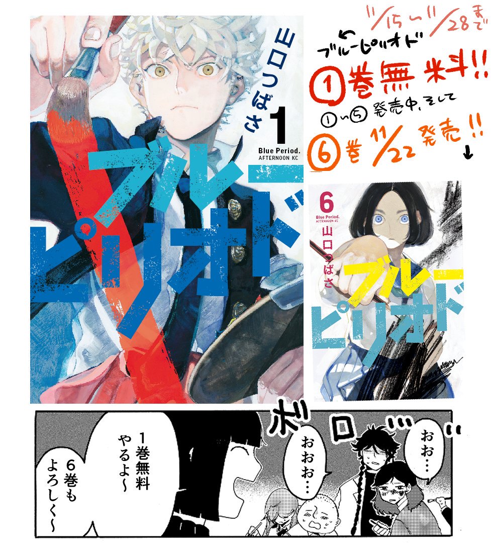 ?1巻無料?

電子版ブルーピリオド1巻が無料公開しています!また最新6巻が11/22に発売です、ひまつぶしのおともによろしくお願いします。

期間→11/15~11/28
amazon→https://t.co/HXkz4nF2v0
ネット書店一覧→ 