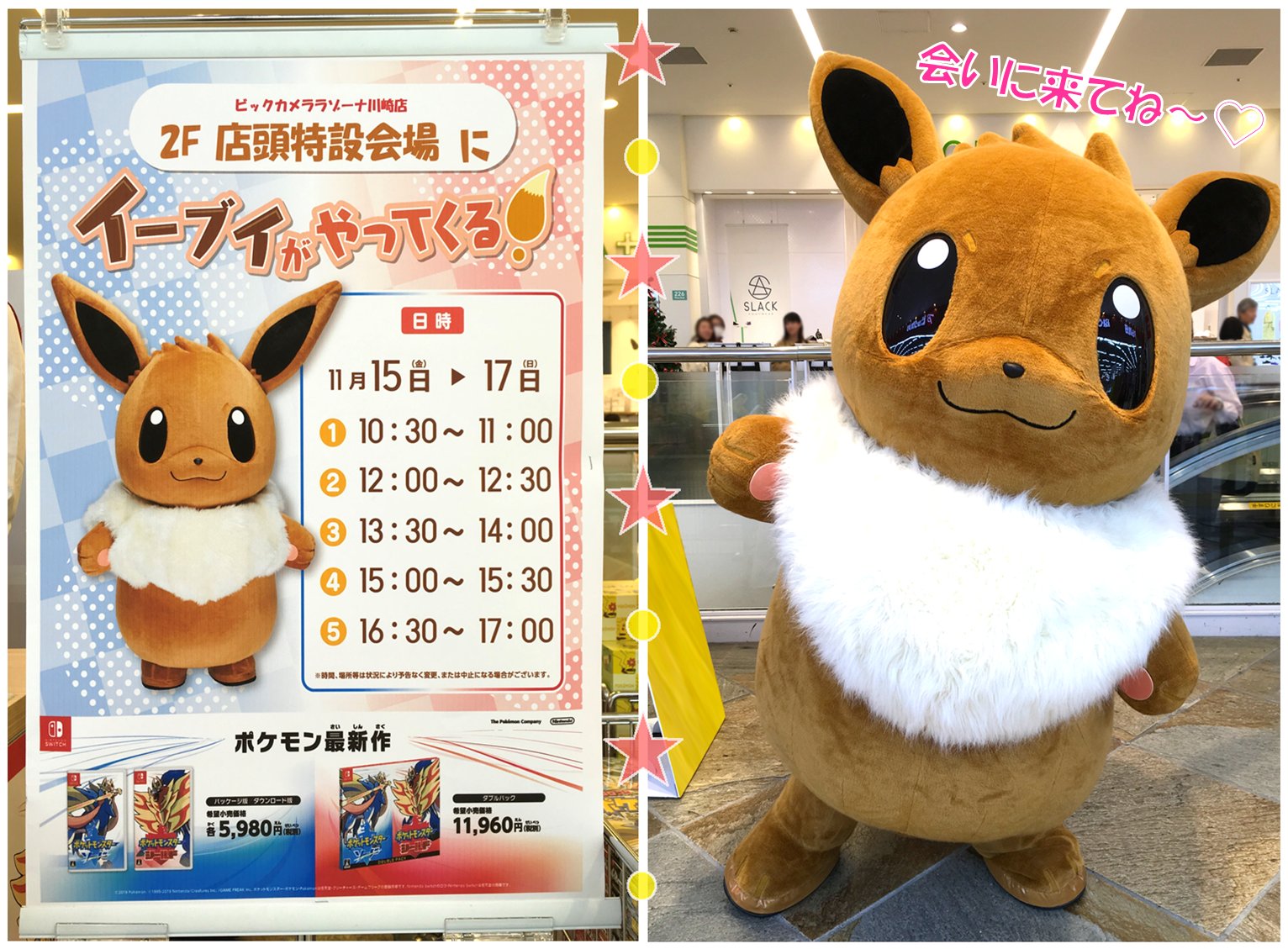 ビックカメララゾーナ川崎店 公式 No Twitter 11月15日 17日の3日間 Nintendo Switch用ソフト ポケットモンスター ソード シールド 発売記念として 人気ポケモン イーブイ がラゾーナ川崎店に遊びに来てくれているよ ぜひ家族みんなで遊びにきてね