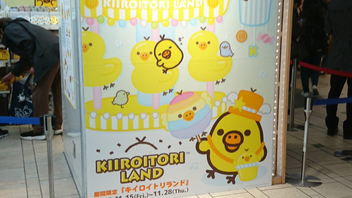 ちろ 糖分不足 キイロイトリランド行ってきた かわいい キイロイトリランド