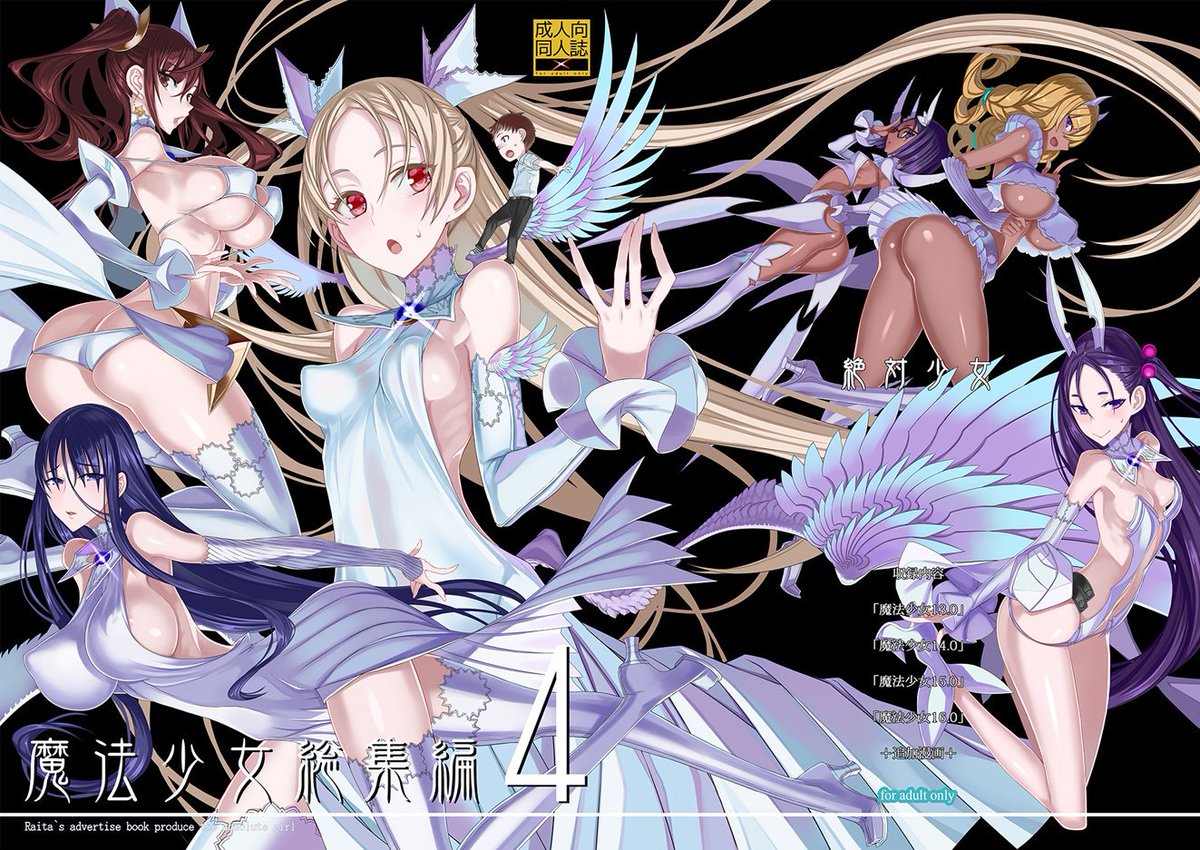 サークル絶対少女のフラッグシップ「魔法少女総集編4」はとらのあな様にて取り扱い頂いています、宜しかったら是非! https://t.co/e2iYh2YnF2 