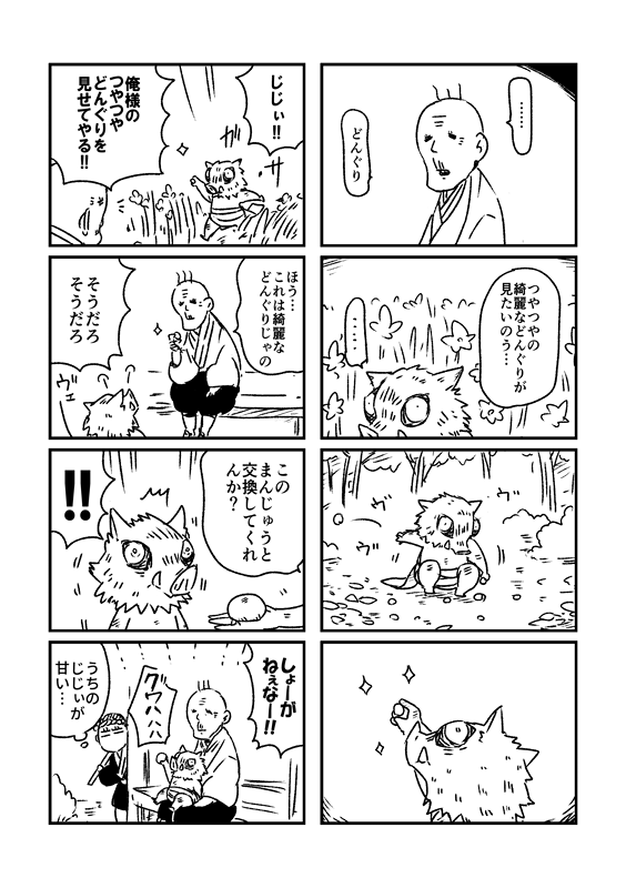 どんぐりと伊之助 