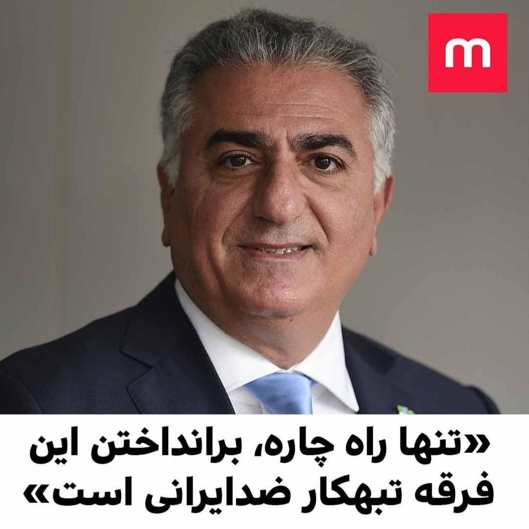 MohammadaminBe6's tweet photo. خدا شاهده اگر مدتی سکوت پیشه کنی بیشتر #طرفدار پیدا می‌کنی. 
هر اتفاقی اگر تو این #کشور بخواد بیوفته مطمئن باش مردم به سمت #خاندان_پهلوی برنخواهند گشت جناب آقای #شاهزاده.
قطعا قبل از هر مسئله ای شما باید پاسخگو مسائل خودتان به #ملت_ایران باشید.
@PahlaviReza 
@ManotoNews https://t.co/L6SK7tQGv9