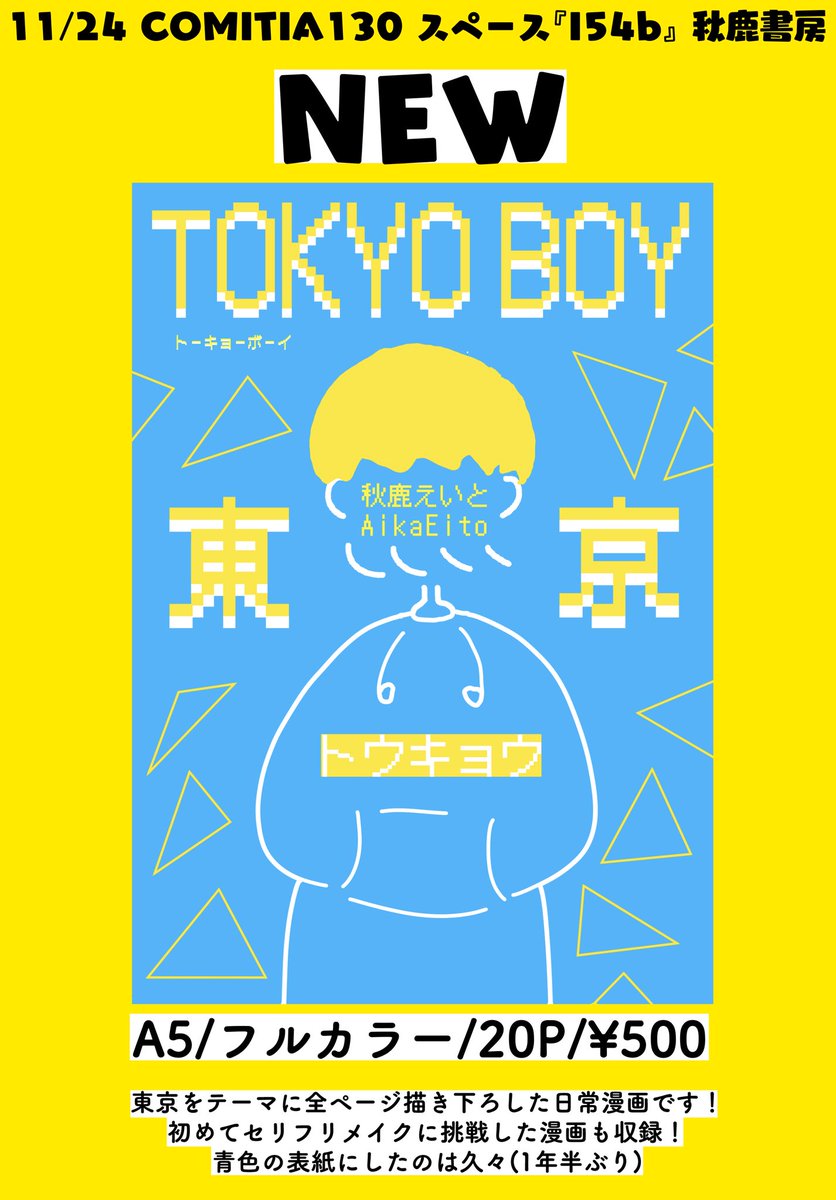 【#COMITIA130 告知】
11/24(日) #コミティア130
Aホール I54b 「秋鹿書房」

新刊『TOKYO BOY』
【A5/フルカラー/20P/¥500】

東京をテーマに全ページ描き下ろしました!

今回は部数少なめなので久々に完売するかも?!

既刊『日記漫画まとめ本』も持っていきます!

よろしくお願いします!!!!!!! 