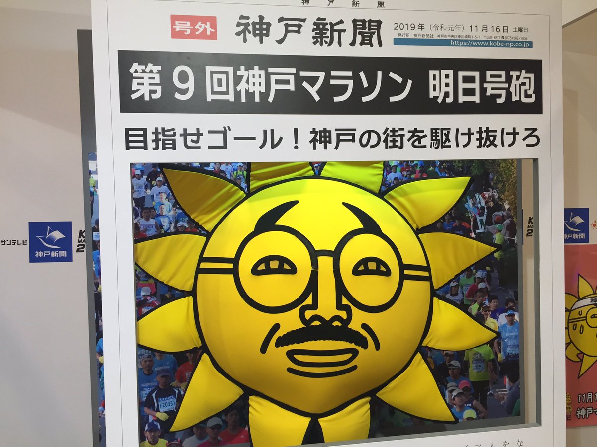 ラジオ関西広報担当のつぶやき 公式 A Twitter 走りきれる匂いがしない おっサン At神戸マラソンexpo 神戸マラソン サンテレビ おっサンテレビ ラジ関 神戸新聞 すなわち グループ企業 ラジオ関西広報担当のつぶやき 公式 A Twitter 走りきれる匂いがしない おっサン At神戸マラソンexpo 神戸マラソン サンテレビ おっサンテレビ ラジ関 神戸新聞 すなわち グループ企業