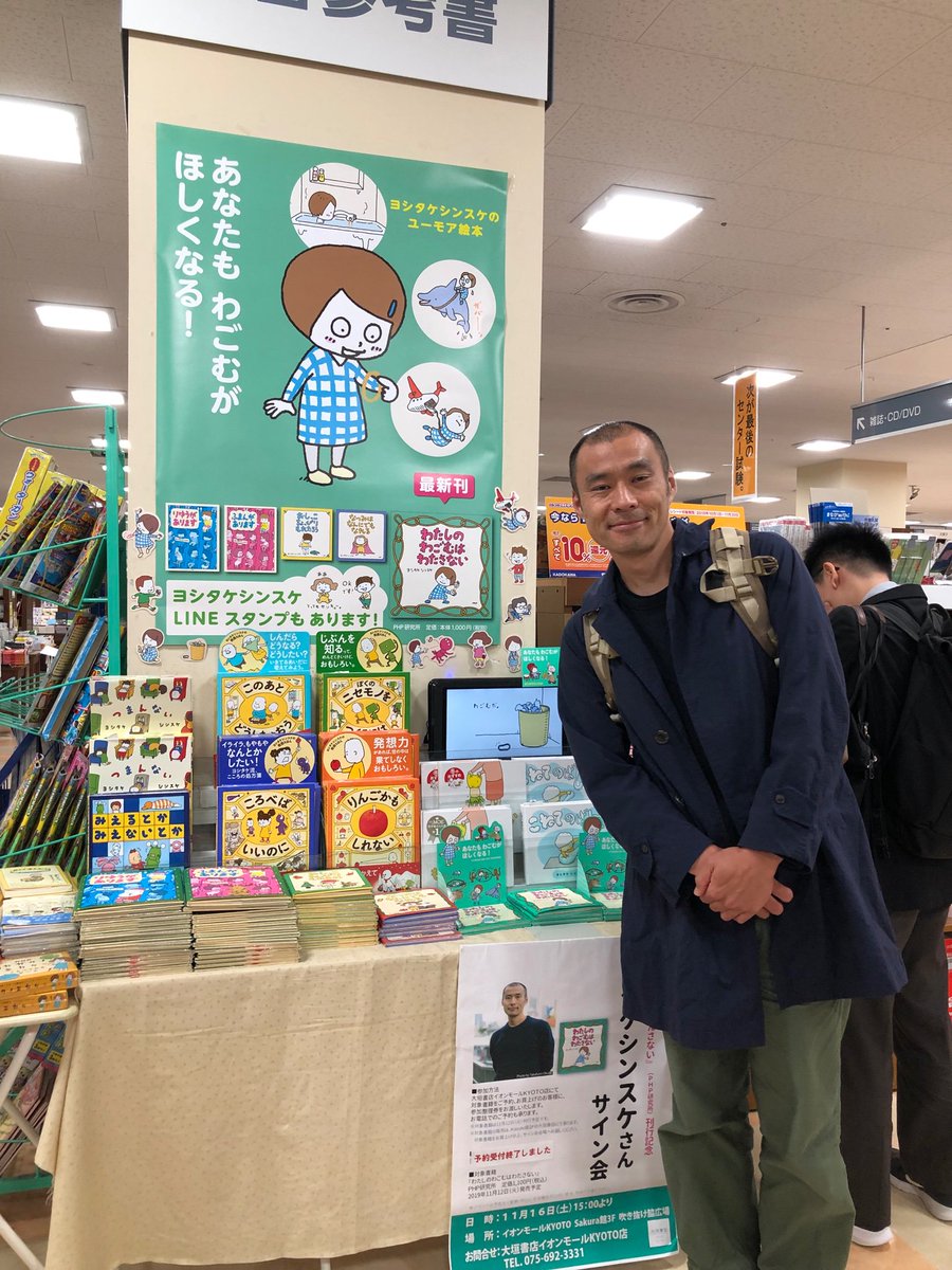 KYOTO_ogaki's tweet image. 児童書
ヨシタケシンスケさんサイン会大盛況のうちに終了致しました！お客様全員と丁寧にお話して下さり、わごむのプレゼントまでして下さいました☺️本当にありがとうございました！サイン本も作って頂きました！お気軽にお問い合わせ下さいませ♪
#ヨシタケシンスケ #わたしのわごむはわたさない #PHP
