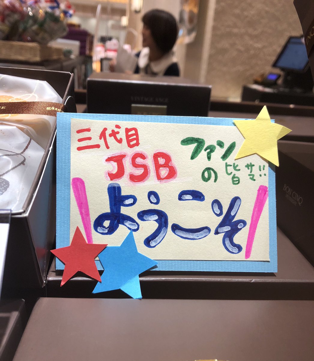 sweets_ishimura's tweet photo. 皆さまようこそ福岡へ!
#JSBFUK #JSB https://t.co/sURpBAfhwD