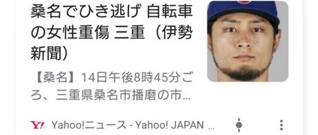 新展開 マスコミ全体で俺をいじってきてるの ダルビッシュ有さん 三重県で起きたひき逃げ事件のニュースに写真掲載されアリバイを証明する さらなる事態に Togetter