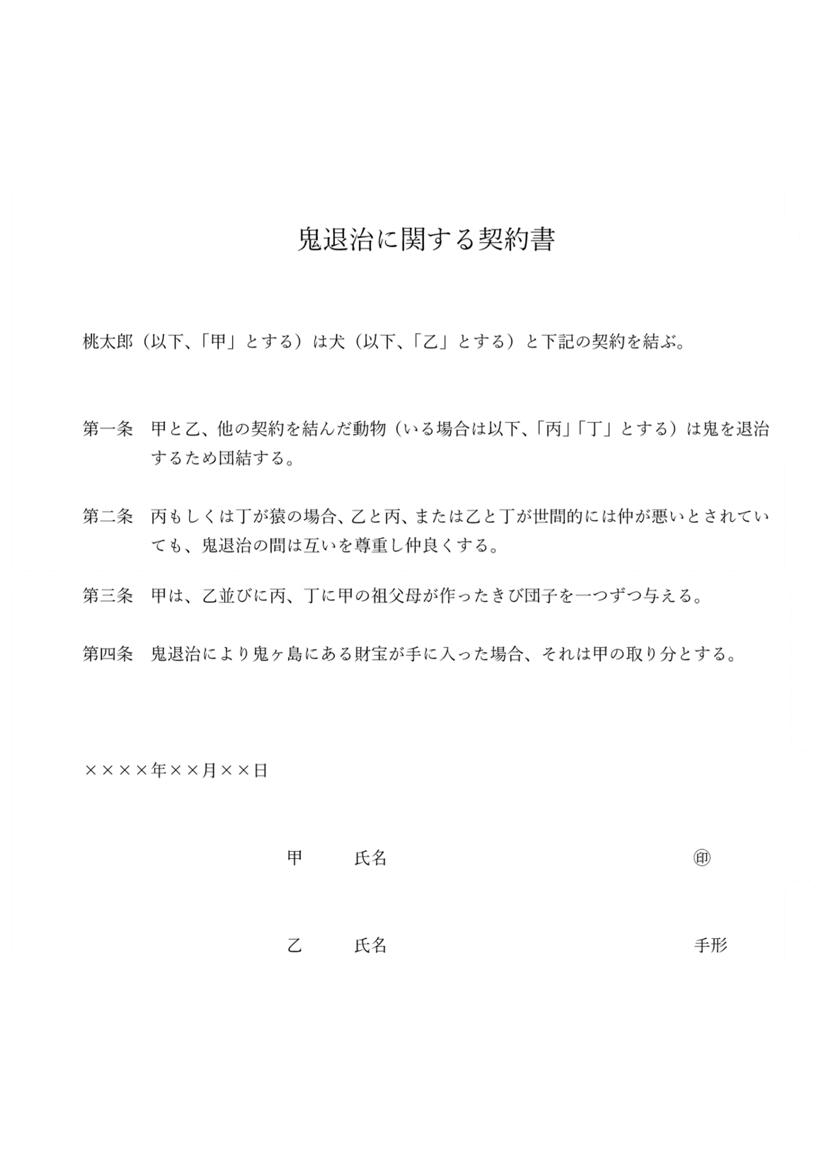 ンバヂ 鬼退治に関する桃太郎と犬の契約書 T Co Enqesbk1k5 Twitter
